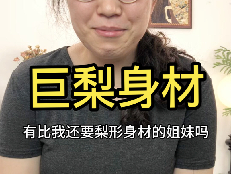 巨梨身材申请出战！