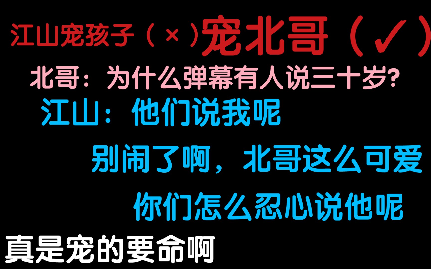 【江山*北哥】江山教粉丝如何宠爱北哥,他俩这就是在秀恩爱吧!!!哔哩哔哩bilibili