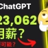 用Chat GPT 赚钱？成功率有多大？