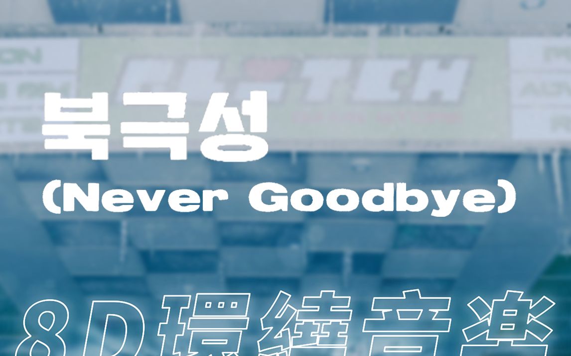 【环绕音乐 | NCT DREAM】🌟「北极星(Never Goodbye)」| 中韩双语歌词 | 歌词分配
