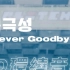 【环绕音乐 | NCT DREAM】?「北极星(Never Goodbye)」| 中韩双语歌词 | 歌词分配