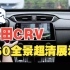 本田CRV/皓影原车风格超清360全景功能展示
