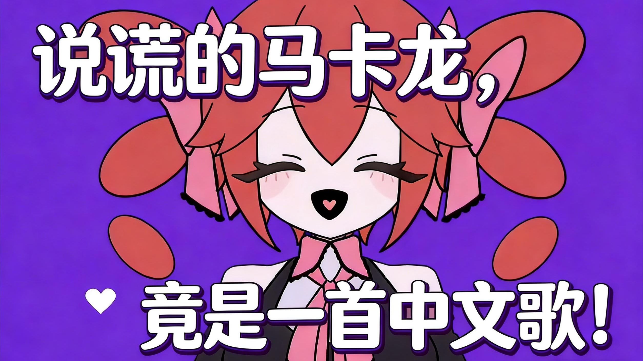 【空耳】说谎的马卡龙竟然是一首中文歌！