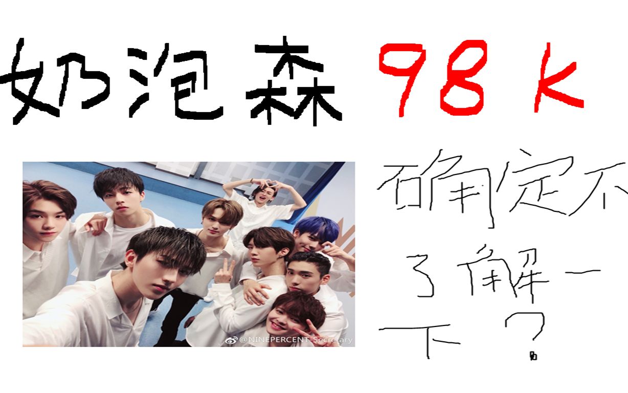 ninepercent奶泡森全员98k你确定不了解一下吗