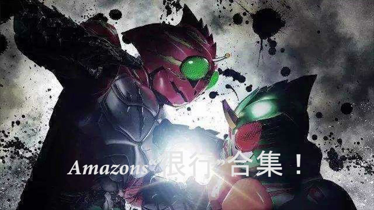 假面骑士amazons仁叔小悠变身阿妈粽字幕合集