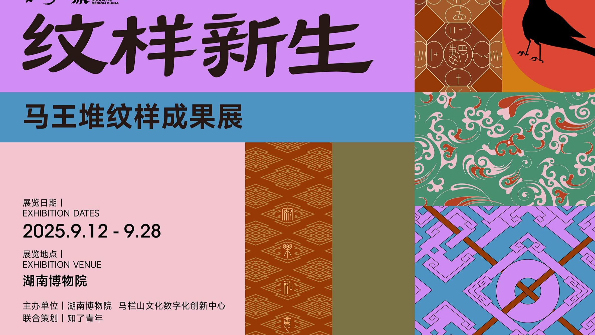 新展开幕 | 纹样新生——数字汉生活马王堆纹样成果展
