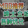 正式版必装功能MOD推荐！AND绅士们你们准备好了么！【鬼谷八荒