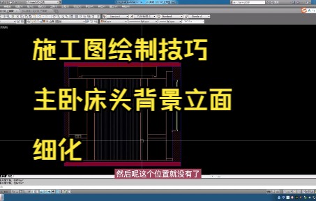 206.施工图绘制技巧丨主卧床头背景立面细化