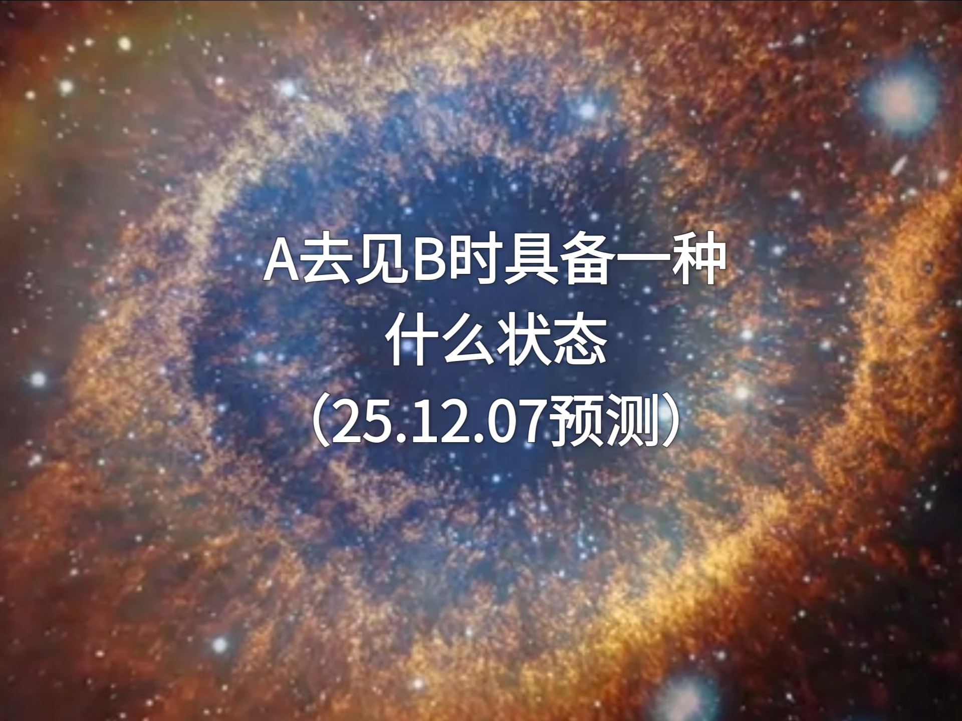 吃瓜｜肖申克测玄幻故事，A去见B时具备了一种什么状态（25.12.07）