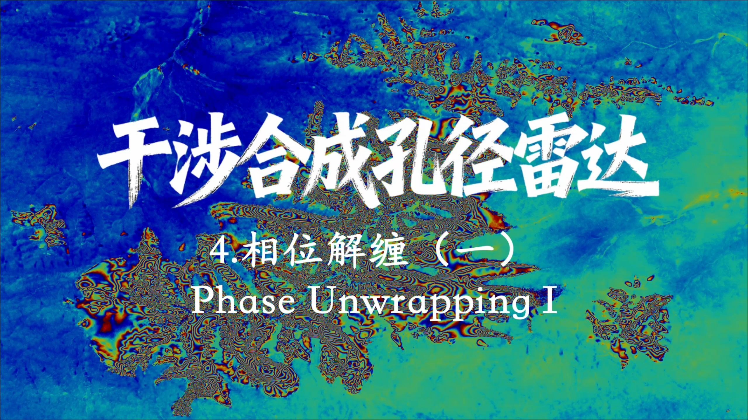 InSAR-4.相位解缠（一）
