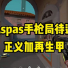 这就是Aspas的待遇吗？手枪局再生甲加正义4杀！_VALORANT