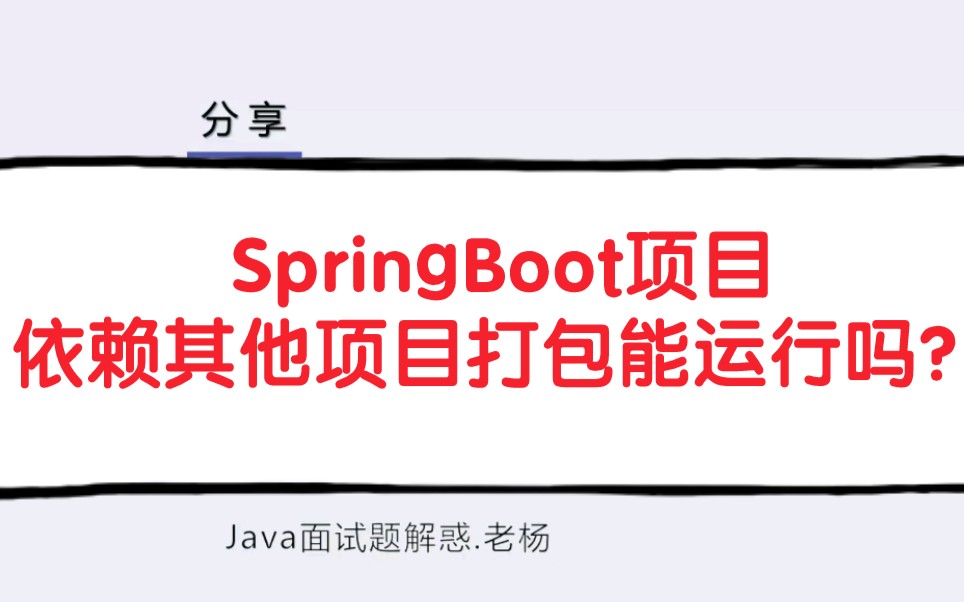 Spring Boot项目依赖其他项目打包能运行吗？