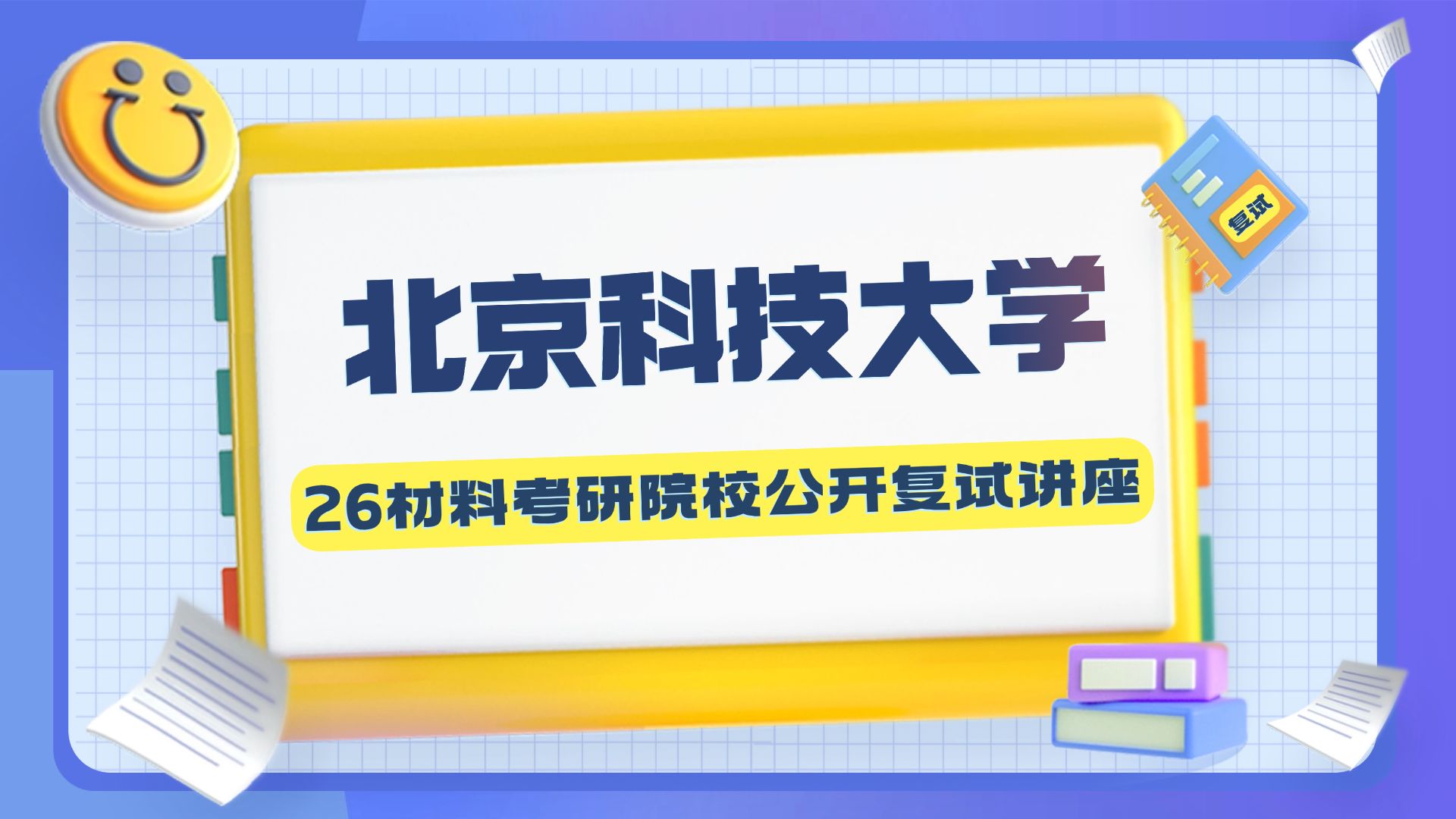 【26复试】北京科技大学 526材料专业综合面试 材料专业 考研复试 面试 公开讲座-材子考研-材子考研-哔哩哔哩视频