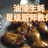 油浸生蚝炒饭，没见过这种做法挺新奇的