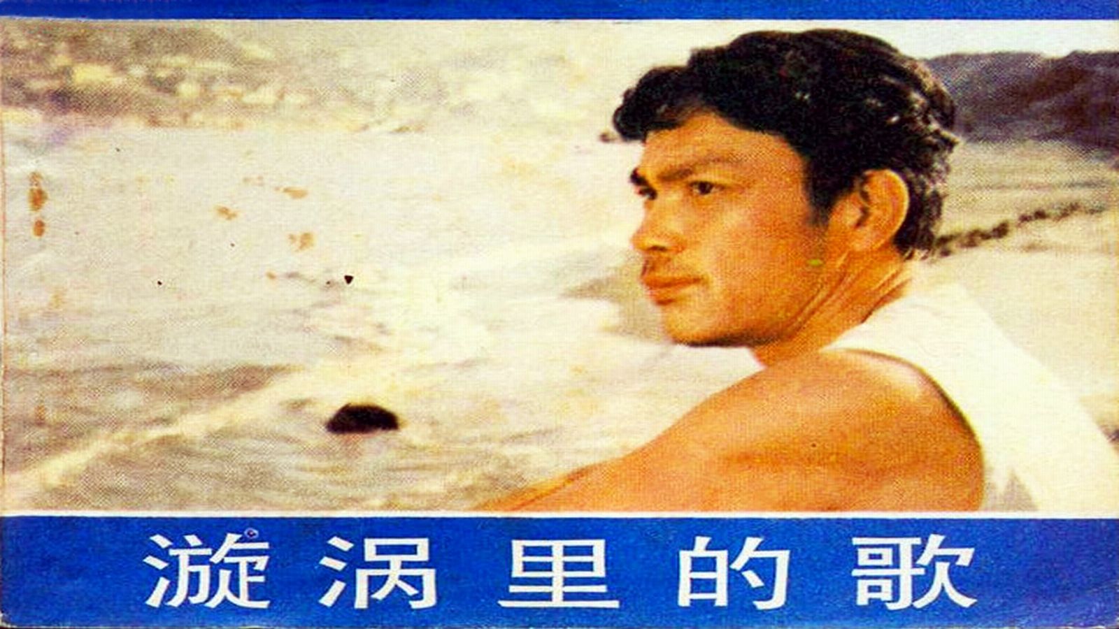 1981.漩涡里的歌（赵尔康 杨雅琴 潘虹）