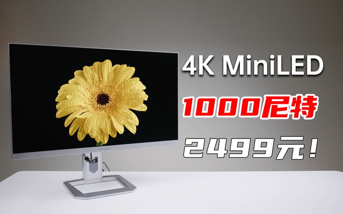 2499的4K MiniLED显示器怎么样？INNOCN 联合创新M2U评测