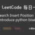 LeetCode 每日一题 Daily Challenge 35 Search Insert Position (Int
