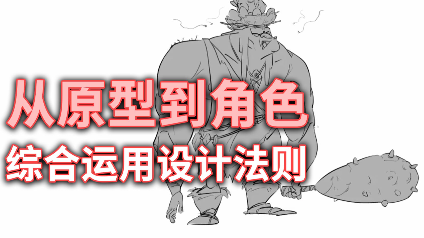 从原型到角色：综合运用设计法则的完整创作之旅