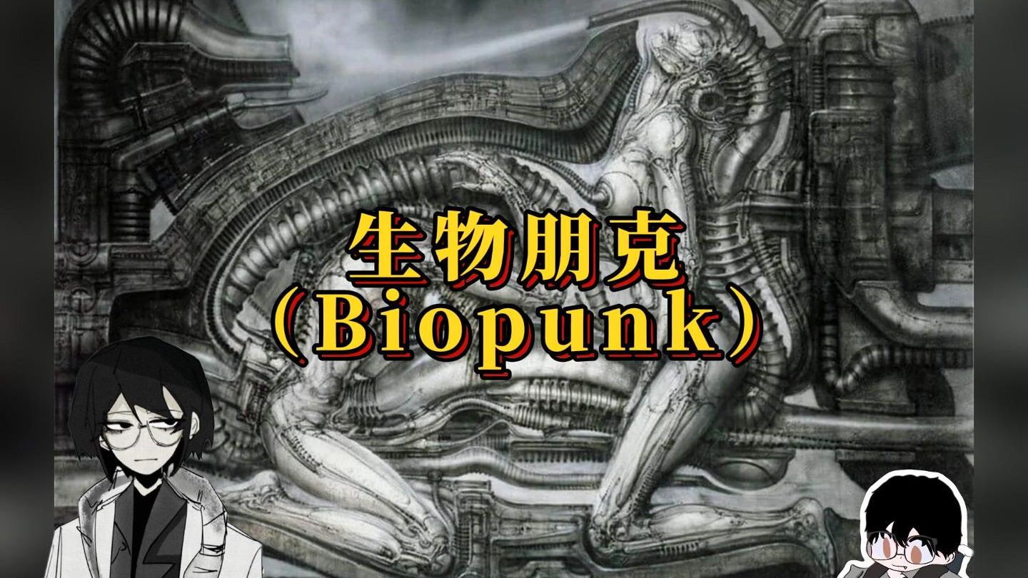 【Biopunk】生物朋克：关于血肉、理性畸变的扭曲未来