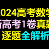 2024年高考数学新高考一卷真题全解析