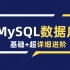 【MySQL数据库】这绝对是B站最全有趣易懂的MySQL教程（2021最新版）