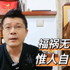 福祸无门，惟人自召