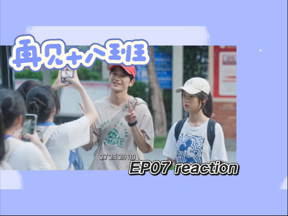 【再见十八班Re07】就先学会和自己相处