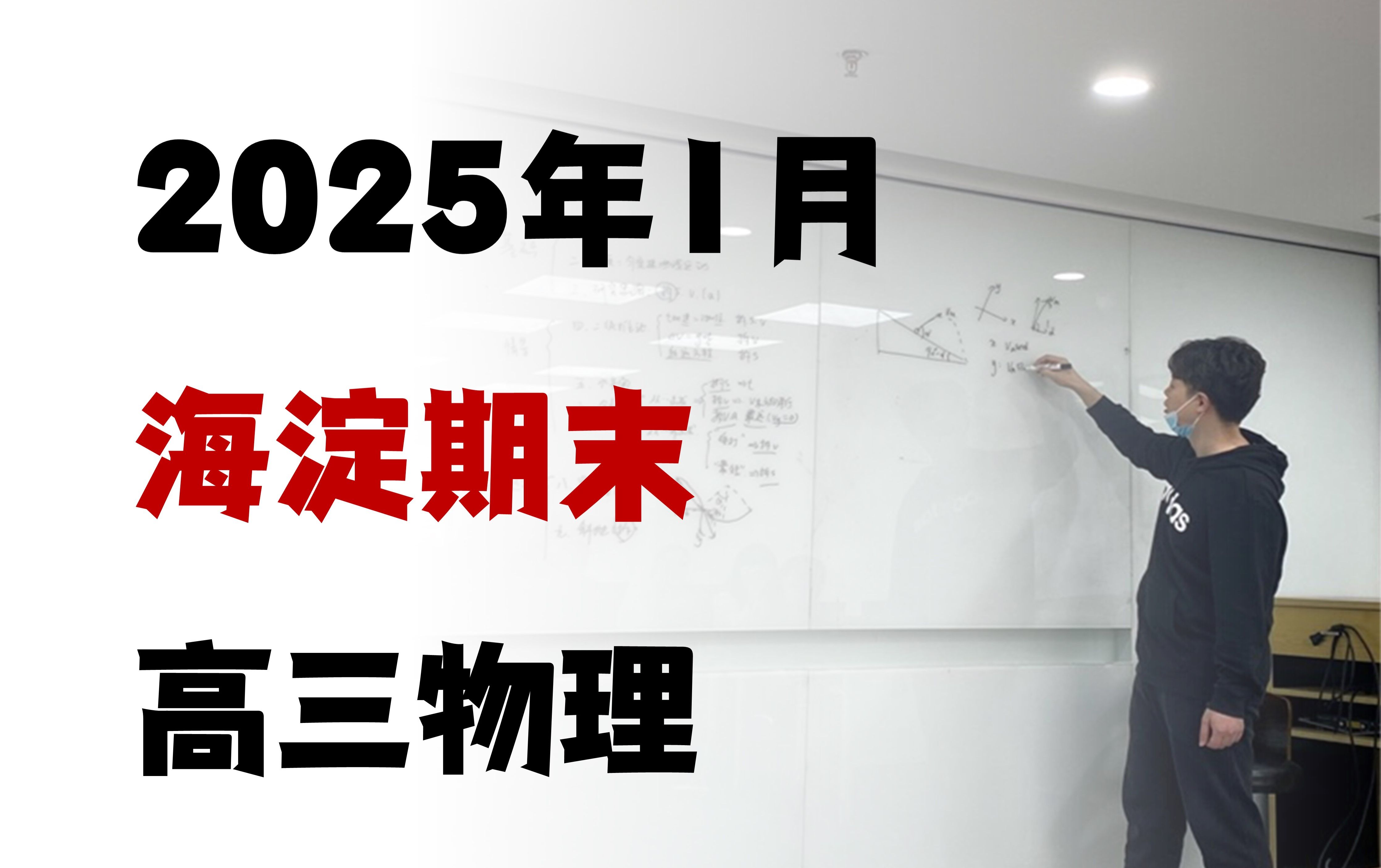 2025.1海淀高三期末物理，不看标题也认得出这是海淀题【红莲老师逐题精讲】