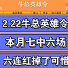 2.22牛总二串英雄令已出，本月公推7中6，昨天可惜断了7连红，继续加油，带兄弟们都吃上肉