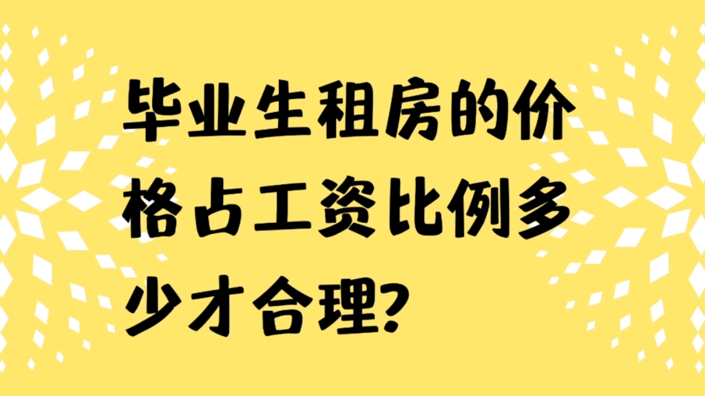 第33集|毕业生租房的价格占工资比例多少才合理哔哩哔哩bilibili