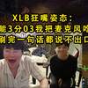 姿态盲僧刷野比XLB快10秒，XLB狂嘴姿态：你能3分03我把麦克风吃了。刷完一句话都说不出口_英雄联盟