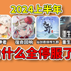 难绷！给玩家戴绿帽导致停服？2024年究竟有多少停服游戏？【赛博灵堂】_游戏杂谈