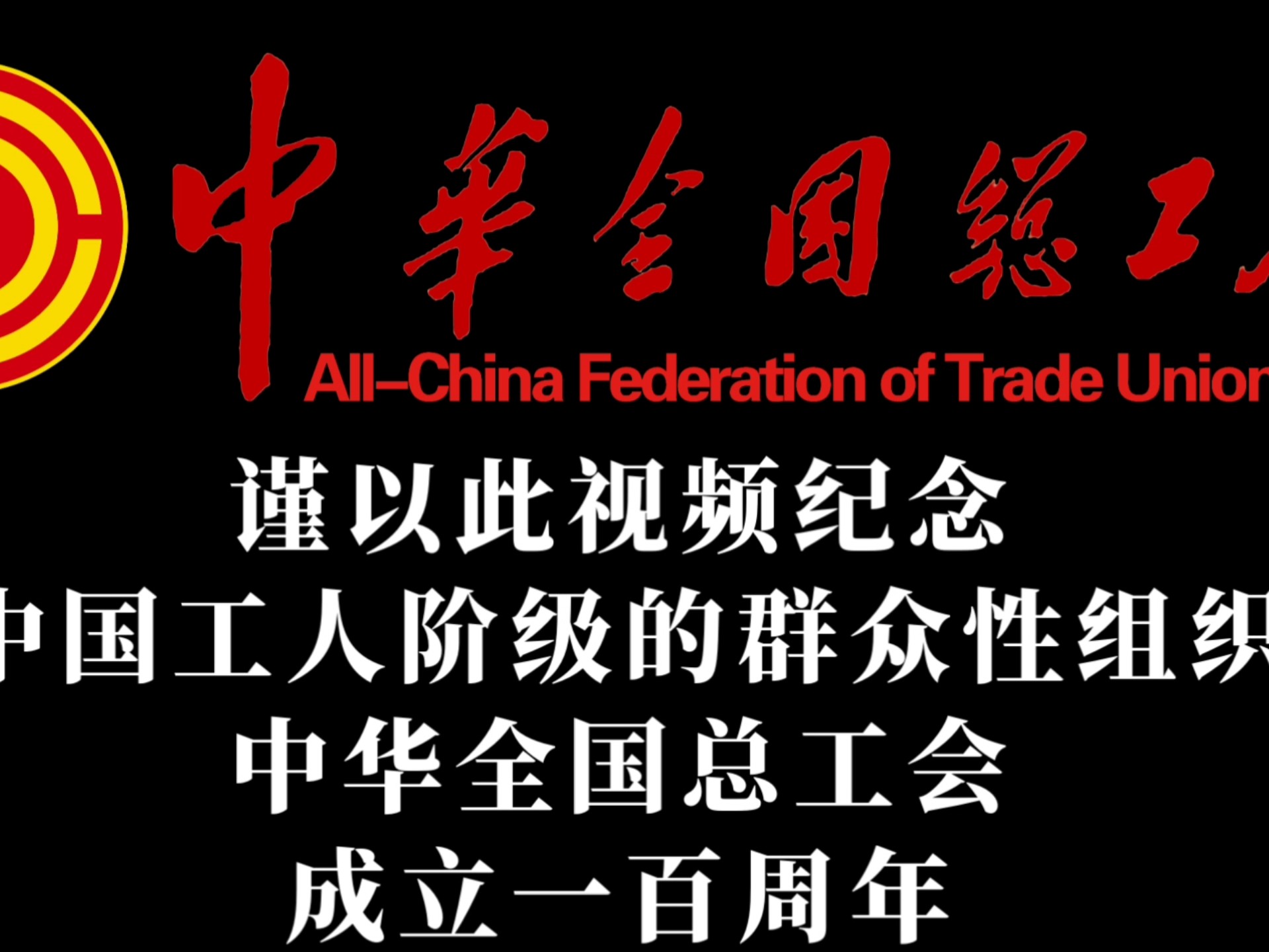 （纪念中华全国总工会成立一百周年） 中国工人运动大事表