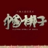 【纪录片】《中国梆子》（六集全）