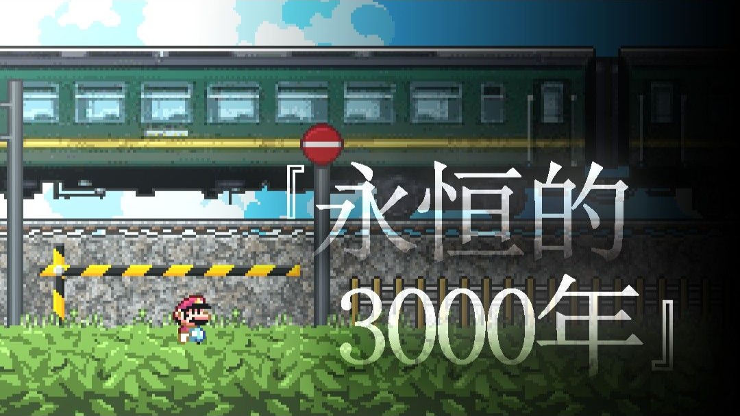[SMBX]（梦核）自制马里奥同人游戏《永恒的3000年（ETERNAL 3000 YEARS）》内容展示（SHOWCASE）【原力总督】 永恒的3000年