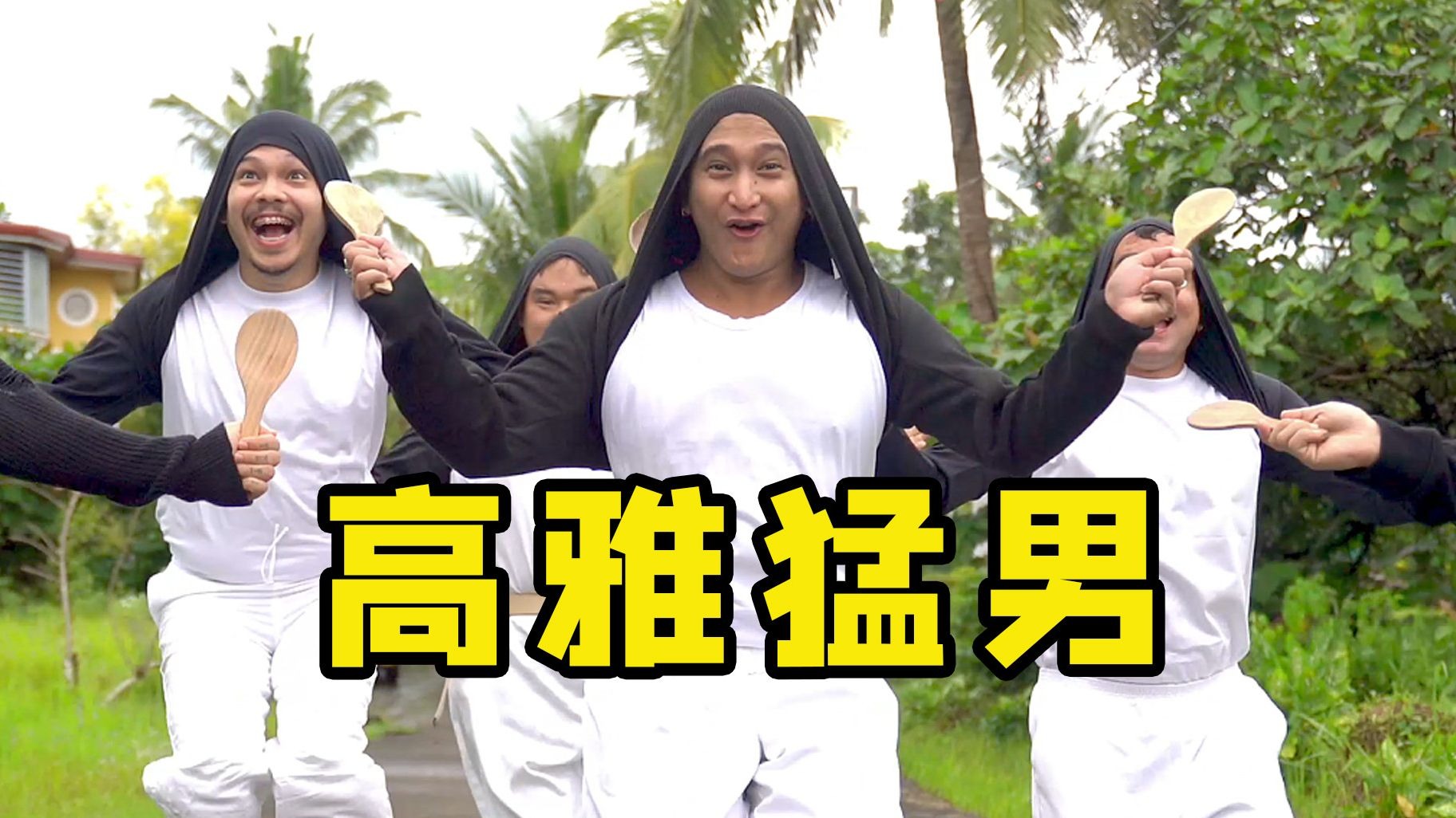 东南亚惊现跳舞企鹅？！