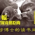 【珍·古道尔】博士的读书间-震惊！黑猩猩竟然会吃肉！！