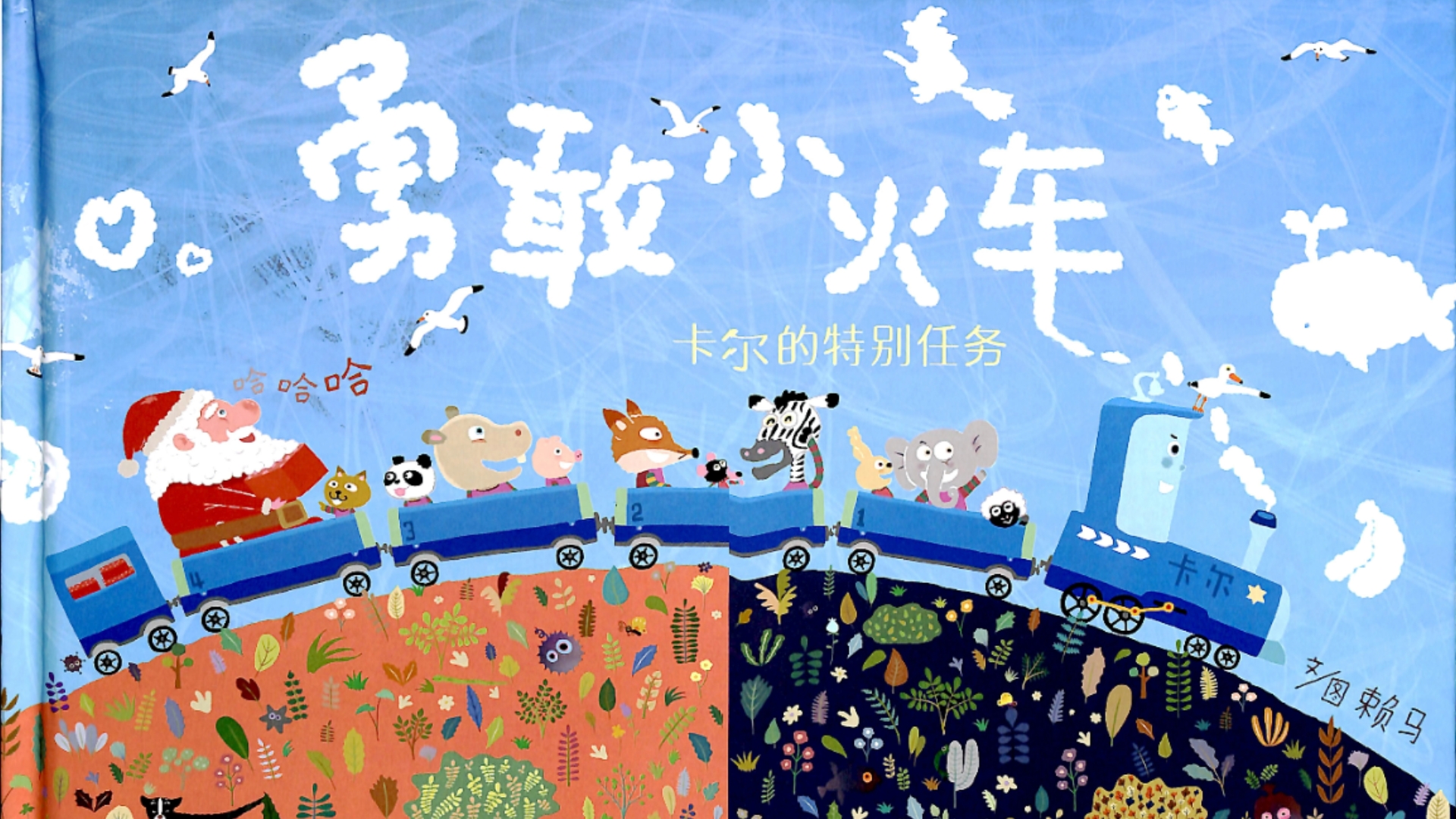 绘本精读：《勇敢小火车》~勇敢是带着害怕前进的