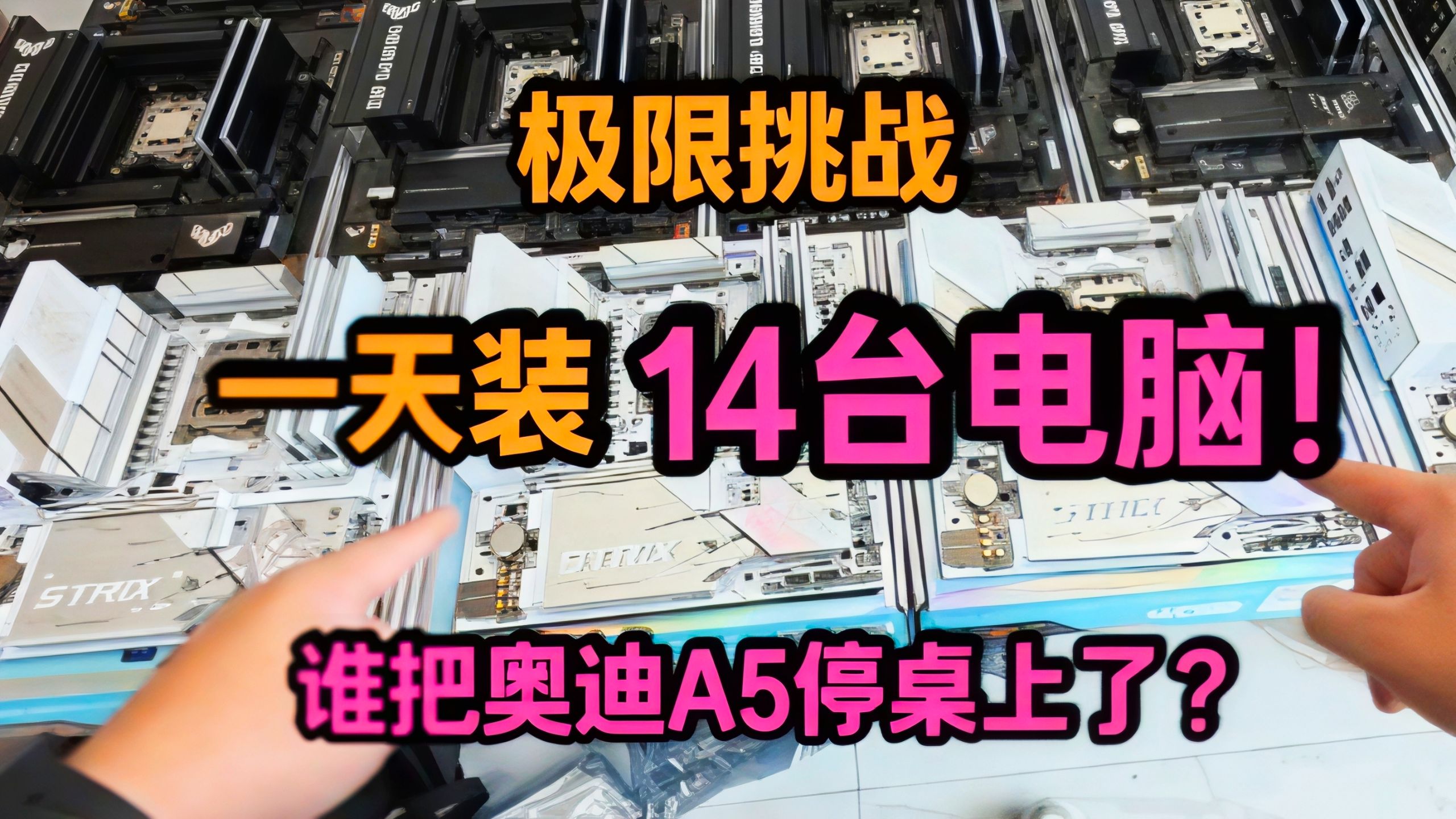 【小马装机日记】用一天时间装20W的电脑！