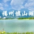 福州闽侯旗山湖