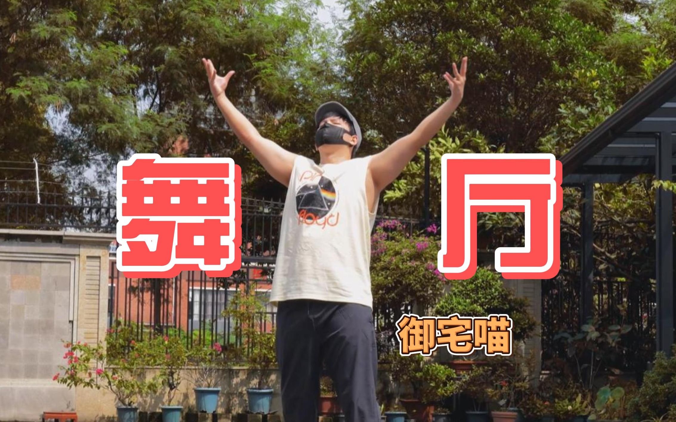 【舞厅编舞】丧男编元气曲能编好吗?世界是座歌舞厅,但没人看男孩跳-ダンスホール【御宅喵】