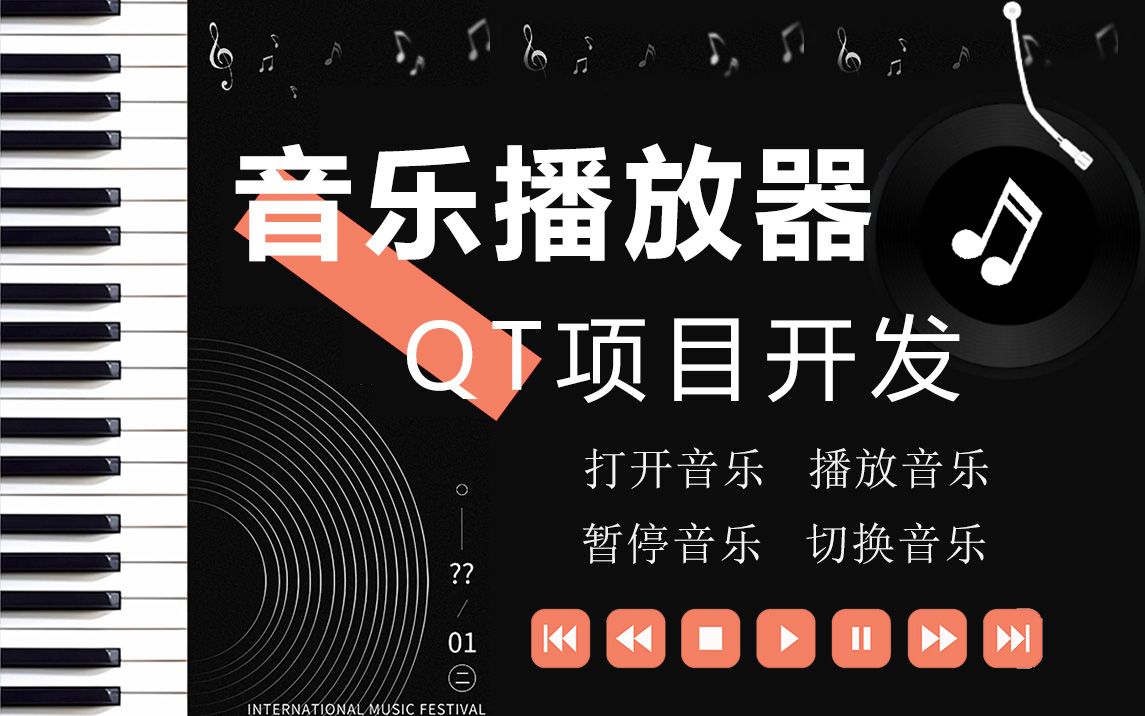 【Qt音乐播放器】C/C++音乐播放器，基于qt的c++音乐播放器！超详细教学，带你实现播放器的各种功能和超好看的界面窗口（内附源码）计算机编程|c/c++~