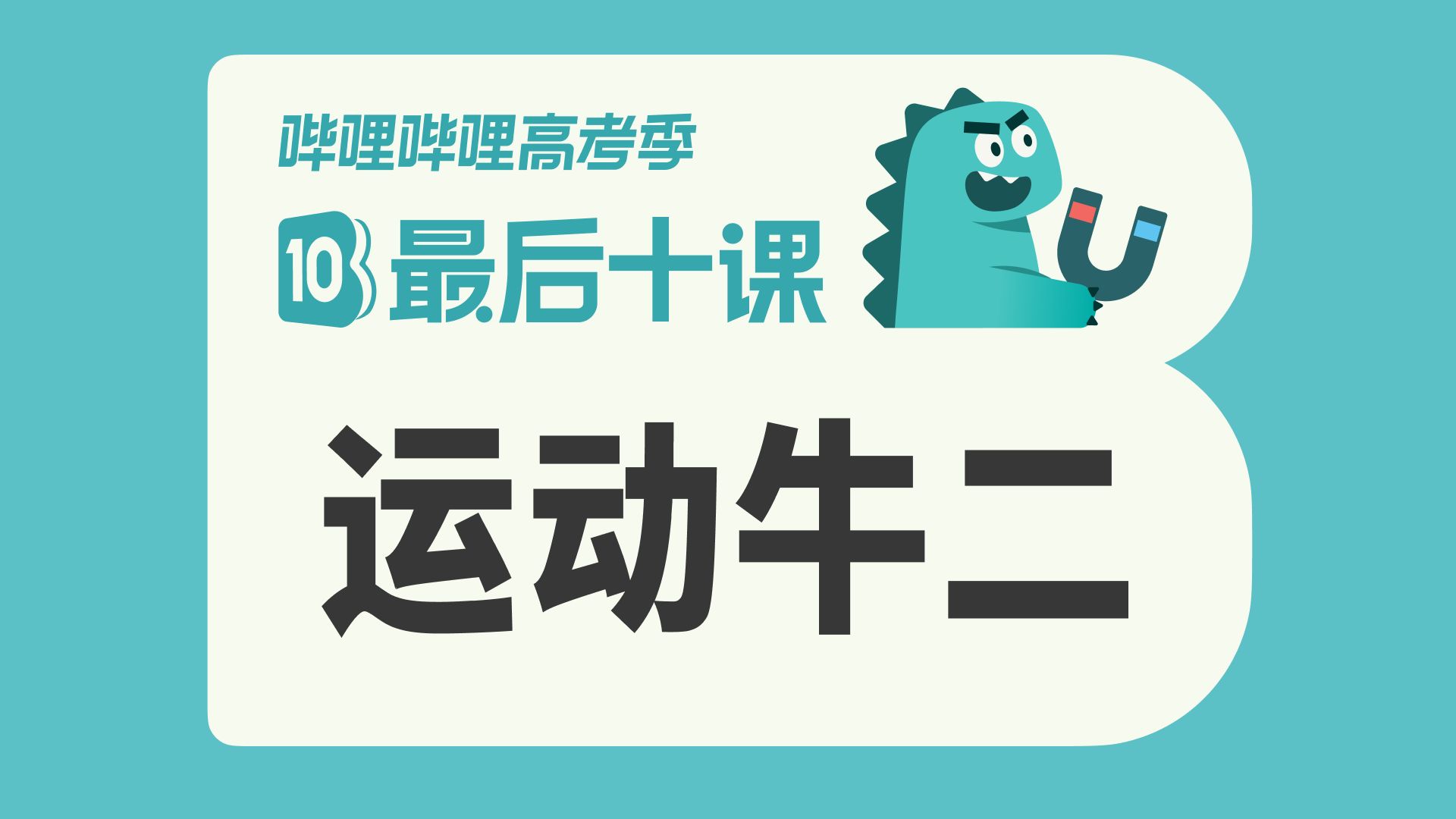 【最后十课】2026高考物理——运动牛二篇！（下）