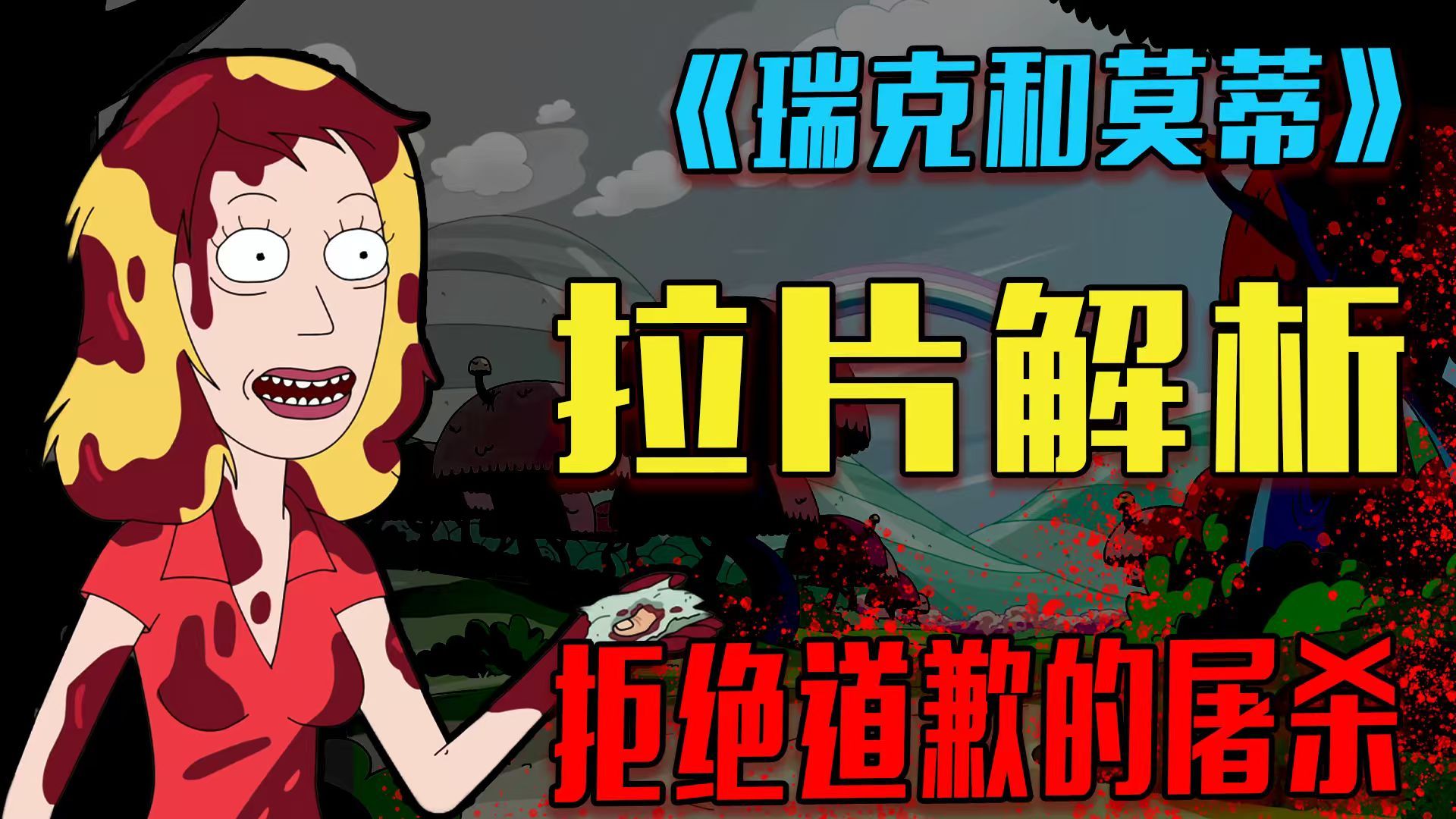 宁愿屠杀满门也不认错？深度剖析贝丝的怪物基因《瑞克和莫蒂》S3E9深度解析|影视杂谈|Rick and Morty|成人动画|科幻|代价|EP23