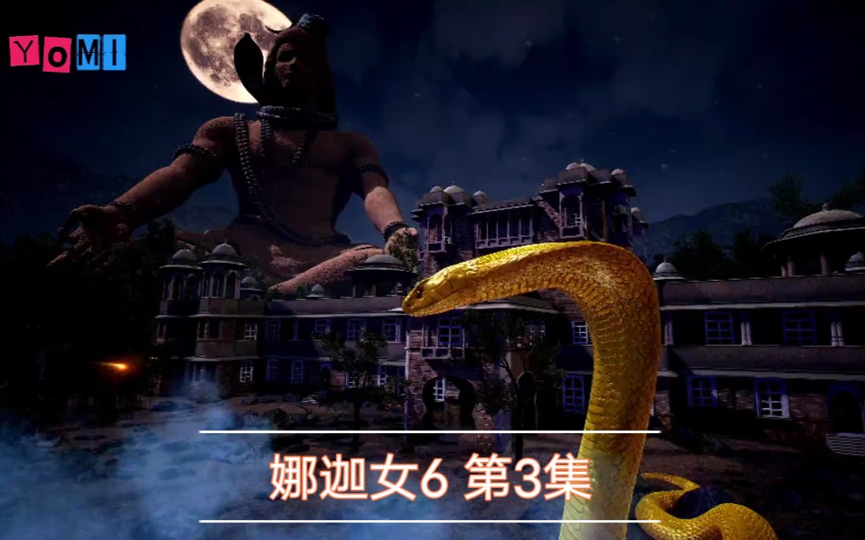 印剧娜迦女6第3集