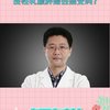 名医在身边之齐立强：良性乳腺肿瘤会癌变吗