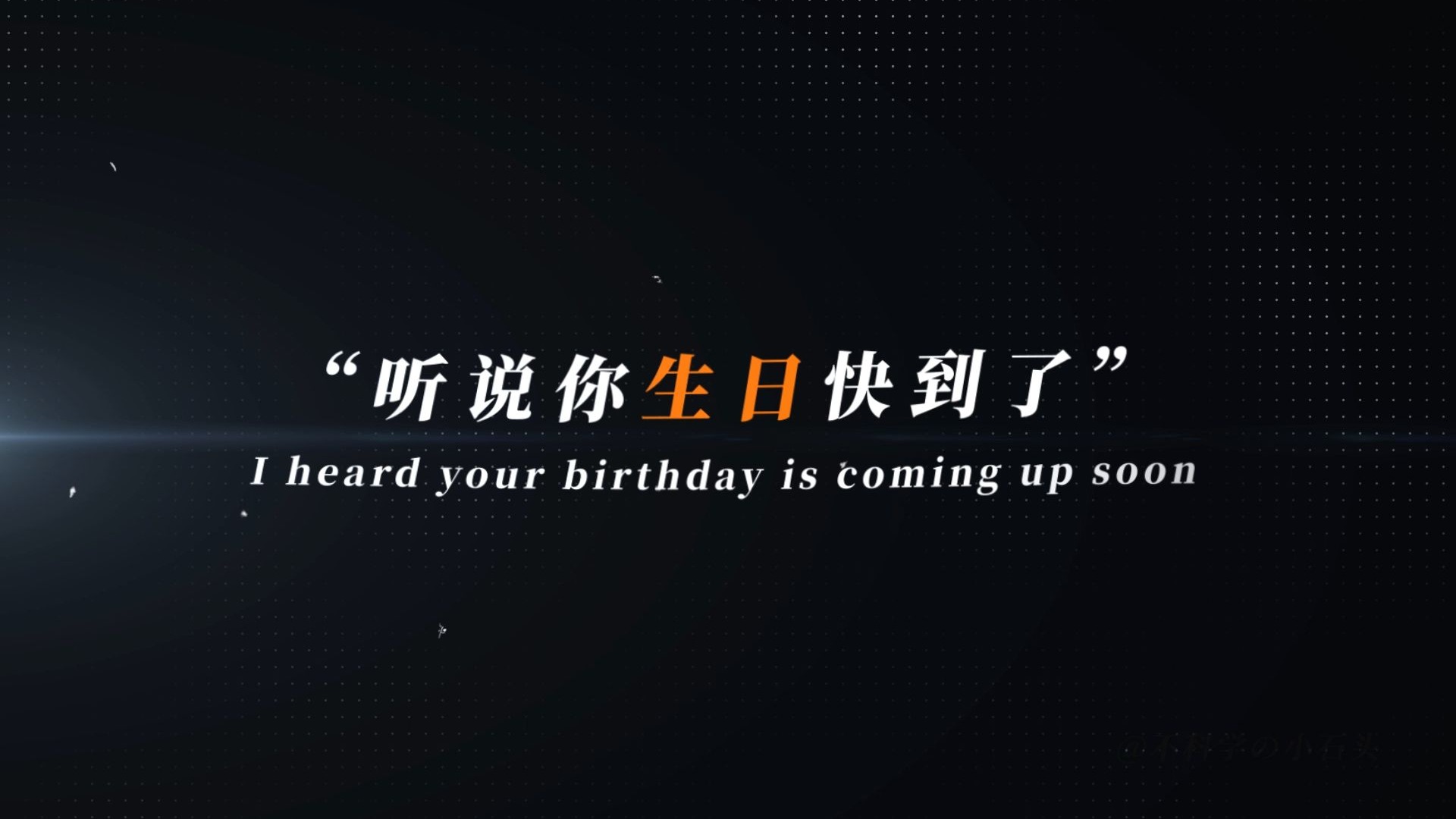 “耗时114514秒，凝聚成这一分钟半，只为提前/现在祝你生日快乐”