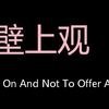 壁上观 Chinese Pronunciation to look on and not to offer any help