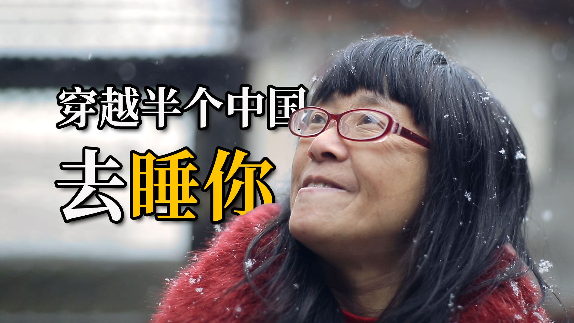 残障女靠一首诗火遍网络，成名后为何抛弃丈夫？《摇摇晃晃的人间》