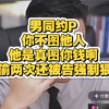 男同约P还收留其同伴，被盗窃所有随身物品，还被告强制猥X